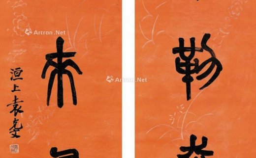 【拍卖价格】                                                                                    袁克文（1889-1931）
                                                                                                                                                1245 
                            篆书书法对联 （两幅） 立轴 水墨洒金红笺