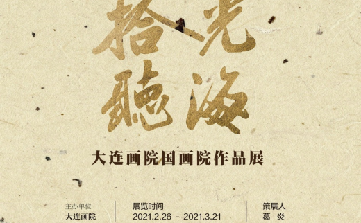 “拾光听海”大连画院国画院作品展