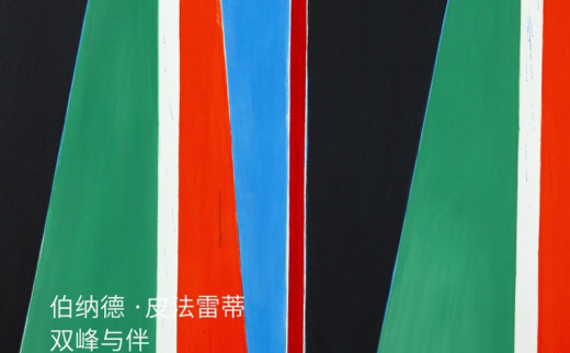 “双峰与伴”伯纳德·皮法雷蒂新作展