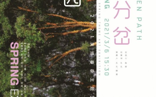 “志生”小径分岔的花园 2021美博春季主题艺术展