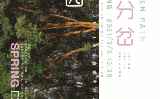 “志生”小径分岔的花园 2021美博春季主题艺术展