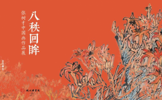 “八秩回眸”张树才中国画作品展