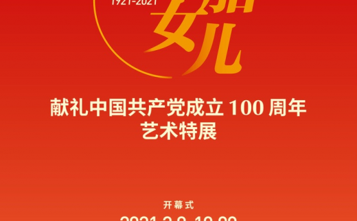 “红船女儿”献礼中国共产党成立100周年浙江女性艺术特展