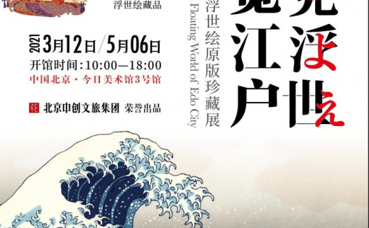 “遇见浮世·博览江户”江户时代浮世绘原版珍藏展