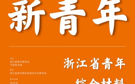 “新时代·新青年”浙江省青年艺术家综合材料绘画展