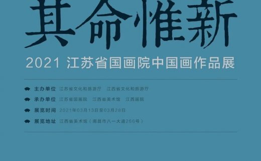 “金陵风骨·其命惟新”2021江苏省国画院中国画作品展