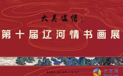 “大美溢情”第十届辽河情书画展