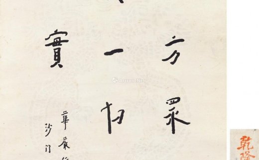 【拍卖价格】                                                                                    弘一（1880～1942）
                                                                                                                                                1402 
                            1941年作 书法 镜框 水墨乾隆龙纹压花纸本