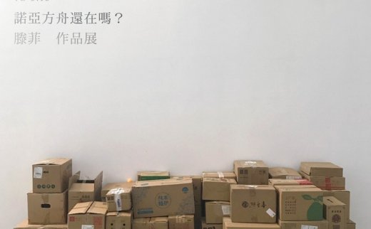 “诺亚方舟还在吗？”滕菲作品展