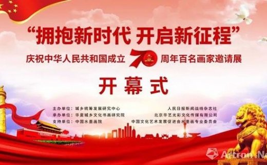 “拥抱新时代 开启新征程”庆祝中华人民共和国成立70周年百名画家邀请展