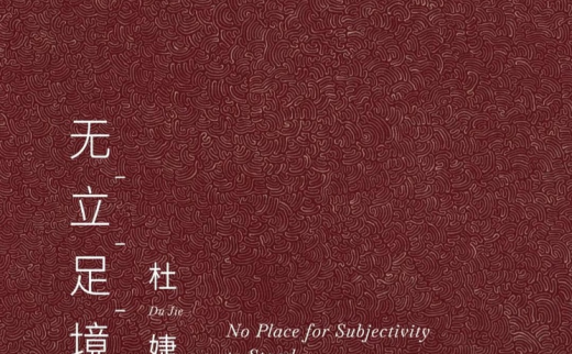 “无立足境”杜婕个展