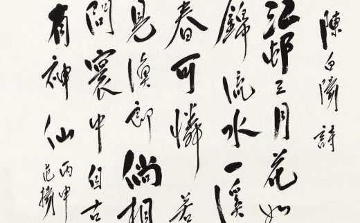 【拍卖价格】                                                                                    范扬（b.1955）
                                                                                                                                                6023 
                            2016年作 行书“陈白阳诗” 镜心 水墨纸本