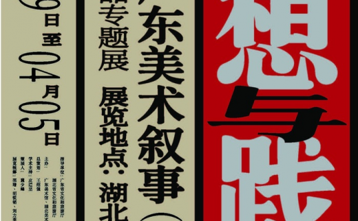 “思想与践行：新中国广东美术叙事（1949—2021）” 广东美术馆藏品专题展