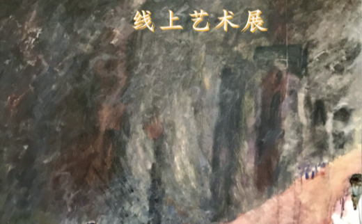 “直白”羅一线上艺术展
