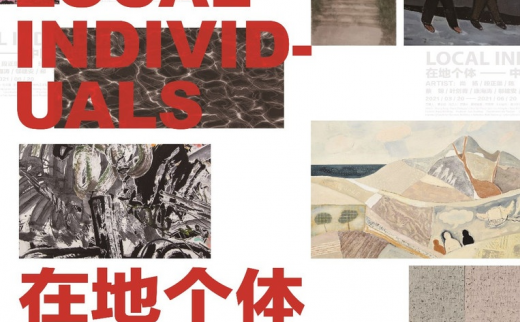“在地个体”中国当代绘画研究展
