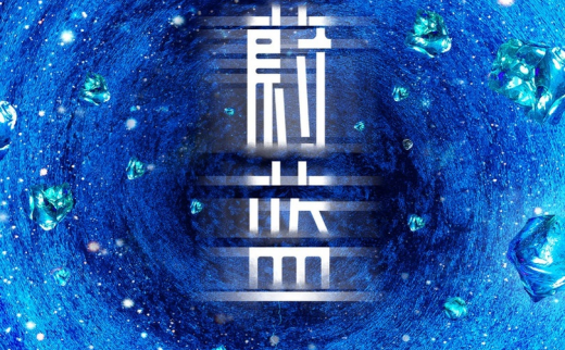 2021北京国际光影艺术季“万物共生- 蔚蓝”户外光影艺术沉浸式体验展