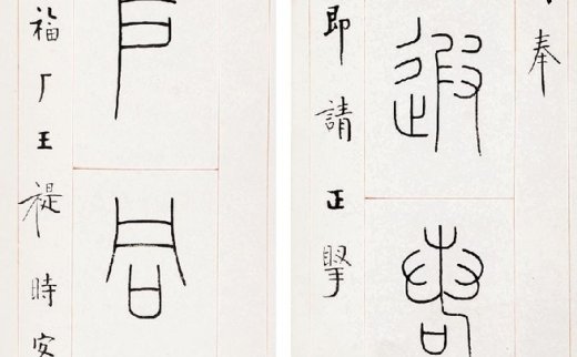 【拍卖价格】                                                                                    王福庵（1879～1960）
                                                                                                                                                2250 
                            1944年作 篆书八言联 立轴 水墨纸本
