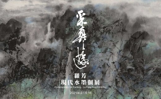 “采真之游”罗芳现代水墨个展