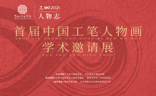 “工∞·人物志2021”首届中国工笔人物画学术邀请展 人物志——徐惠泉