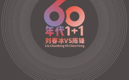 60年代1+1刘春冰VS陈锋