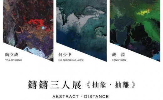 “抽象·抽离”锵锵三人展