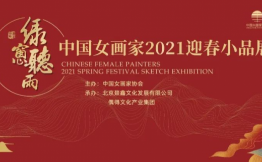 “绿窻听雨”中国女画家2021迎春小品展