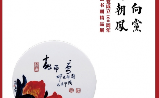 红心向党庆祝中国共产党成立100周年醴陵窑陶瓷书画精品展