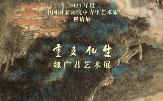 大道不孤——中国国家画院中青年艺术家邀请展：云奕化生·魏广君艺术展