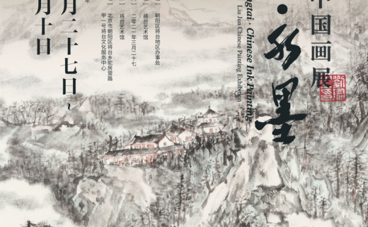 “将台·水墨”刘珺中国画展