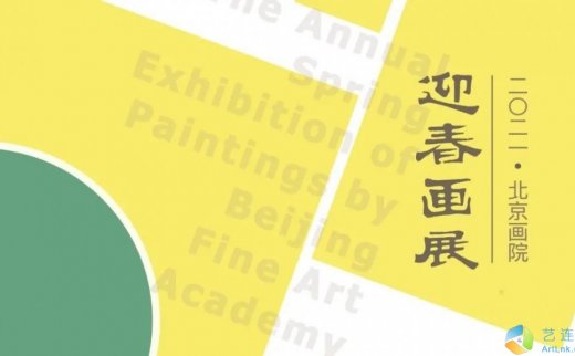 2021北京画院迎春画展