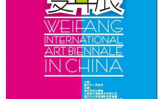 2019第三届中国潍坊滨海国际艺术双年展
