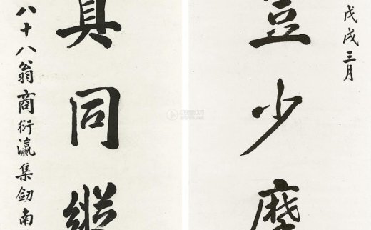 【拍卖价格】                                                                                    商衍瀛（1869～1960）
                                                                                                                                                1477 
                            1958年作 书法对联 （两幅） 立轴 水墨纸本