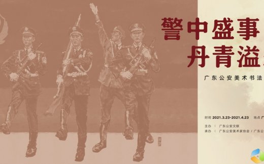 “警中盛事·丹青溢彩”广东公安美术书法作品展