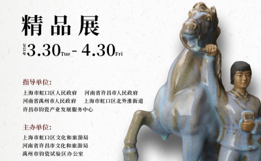 “千年钧瓷史·两段官窑器”共和国钧官窑精品展