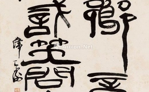 韩天衡（b.1940）
                                                                                                                                                0027 
                            篆书 立轴 水墨纸本