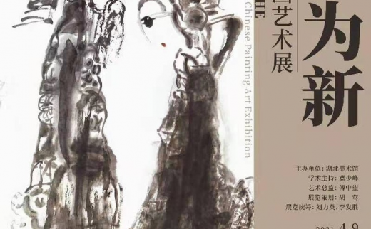 “与古为新”贺飞白中国画艺术展