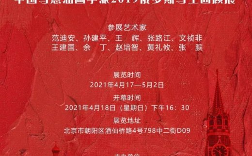 展览推荐丨中国写意油画学派2019俄罗斯写生回顾展
