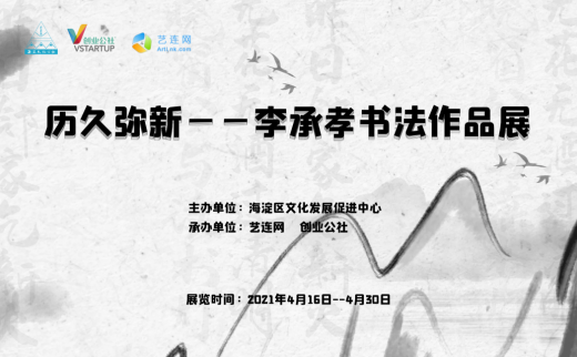 【海淀文化展览】历久弥新—李承孝书法作品展开幕