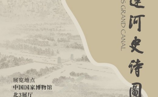 中国大运河史诗图卷展