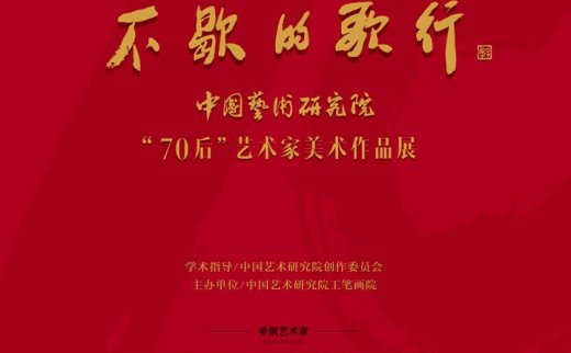 不歇的歌行——中国艺术研究院“70后”艺术家美术作品展