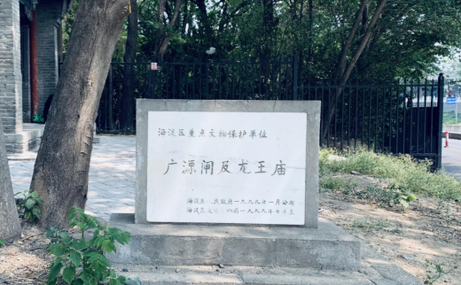 【行走西山文化001】广源闸及龙王庙