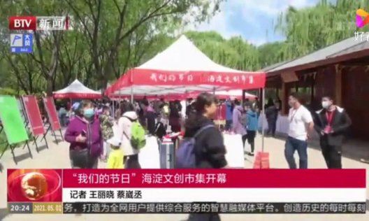 北京电视台对“我们的节日”海淀文创市集海淀公园站进行报道