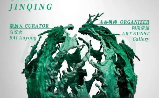 「深情与生趣」陈金庆作品个展