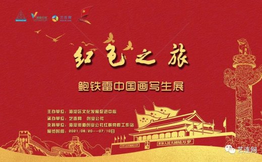 展览预告 | 红色之旅—鲍铁雷中国画写生展