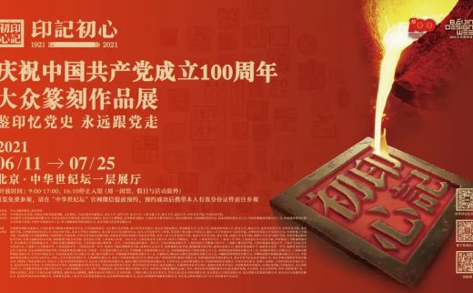 【新展推荐】印记初心——庆祝中国共产党成立100周年大众篆刻作品展开幕