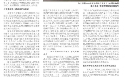 博物馆之城丨奋力谱写北京博物馆之城建设新篇章