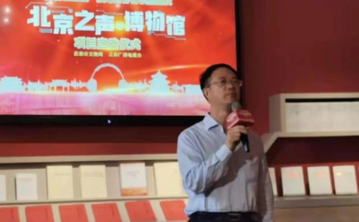 博物馆之城 | 北京市文物局与北京广播电视台签署“博物馆之城”战略合作协议并启动“北京之声·博物馆”项目