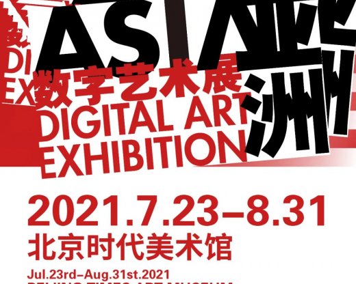展览预告| 2021亚洲数字艺术展携手腾讯《王者荣耀》！