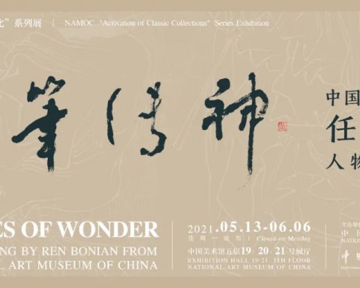 “妙笔传神——中国美术馆藏任伯年人物画特展”在中国美术馆开幕