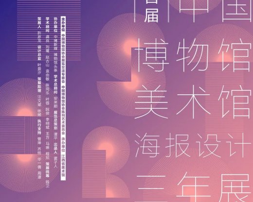 展讯 | 首届中国博物馆美术馆海报设计三年展